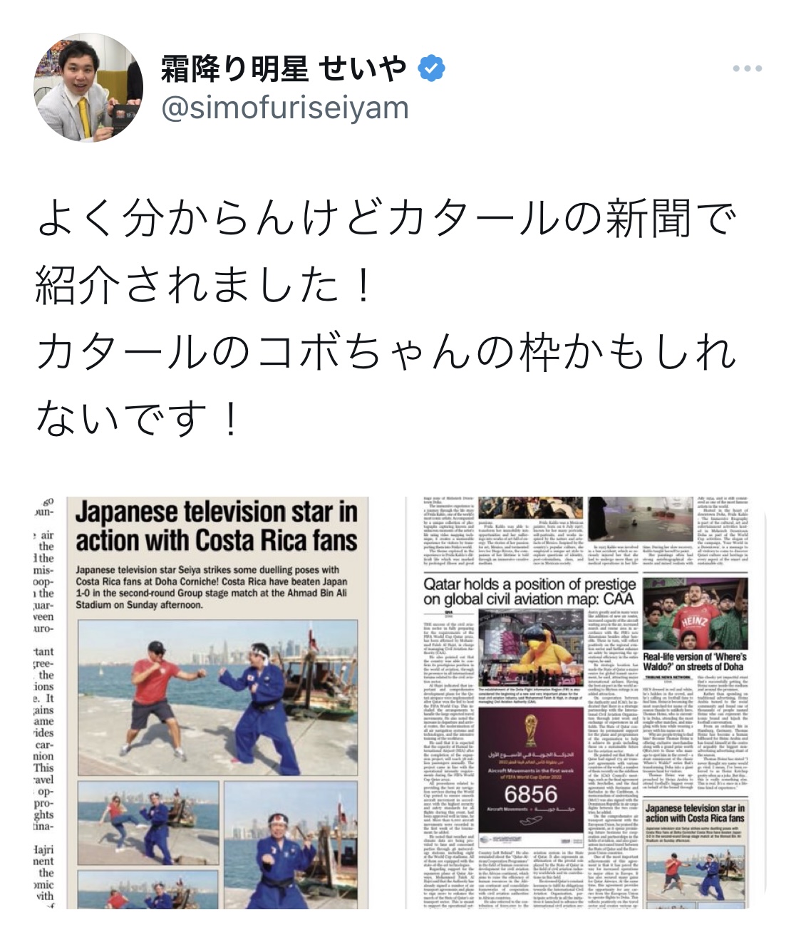 カタールの新聞に紹介された霜降り明星せいやのツイート