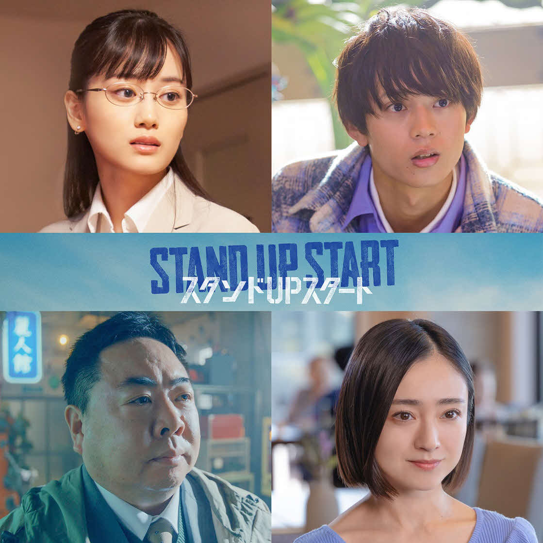 「スタンドUPスタート」に出演する、上段左から山下美月、水沢林太郎、下段左から塚地武雅、安達祐実（C）フジテレビ
