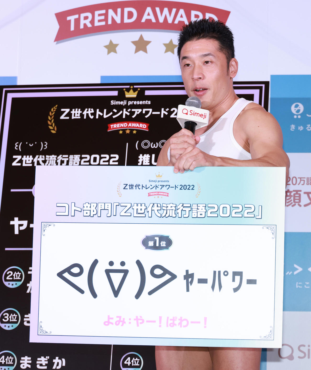 Z世代トレンドアワード2022で「ヤーパワー」の顔文字を披露するなかやまきんに君（撮影・中島郁夫）