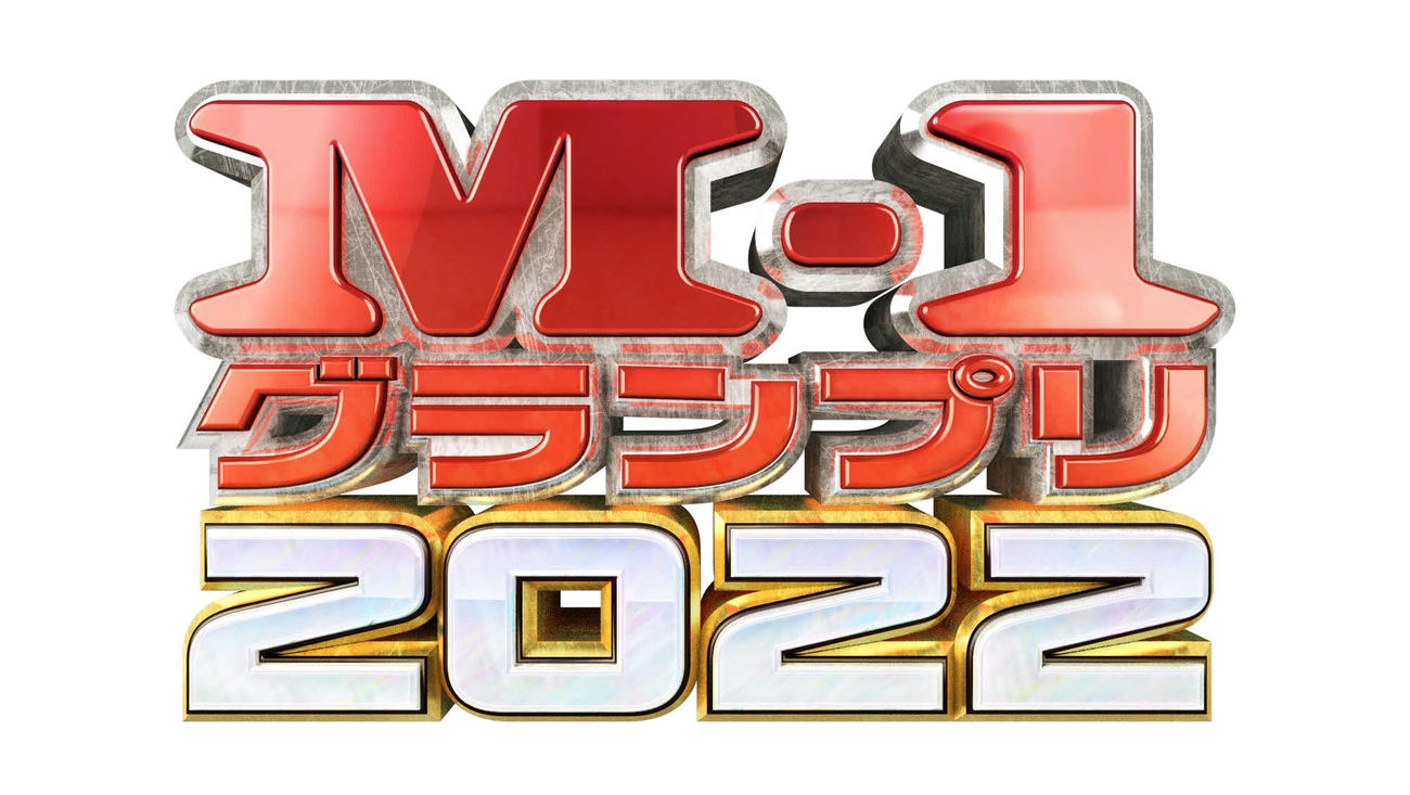 M－1グランプリ2022ロゴ（C）M－1グランプリ事務局