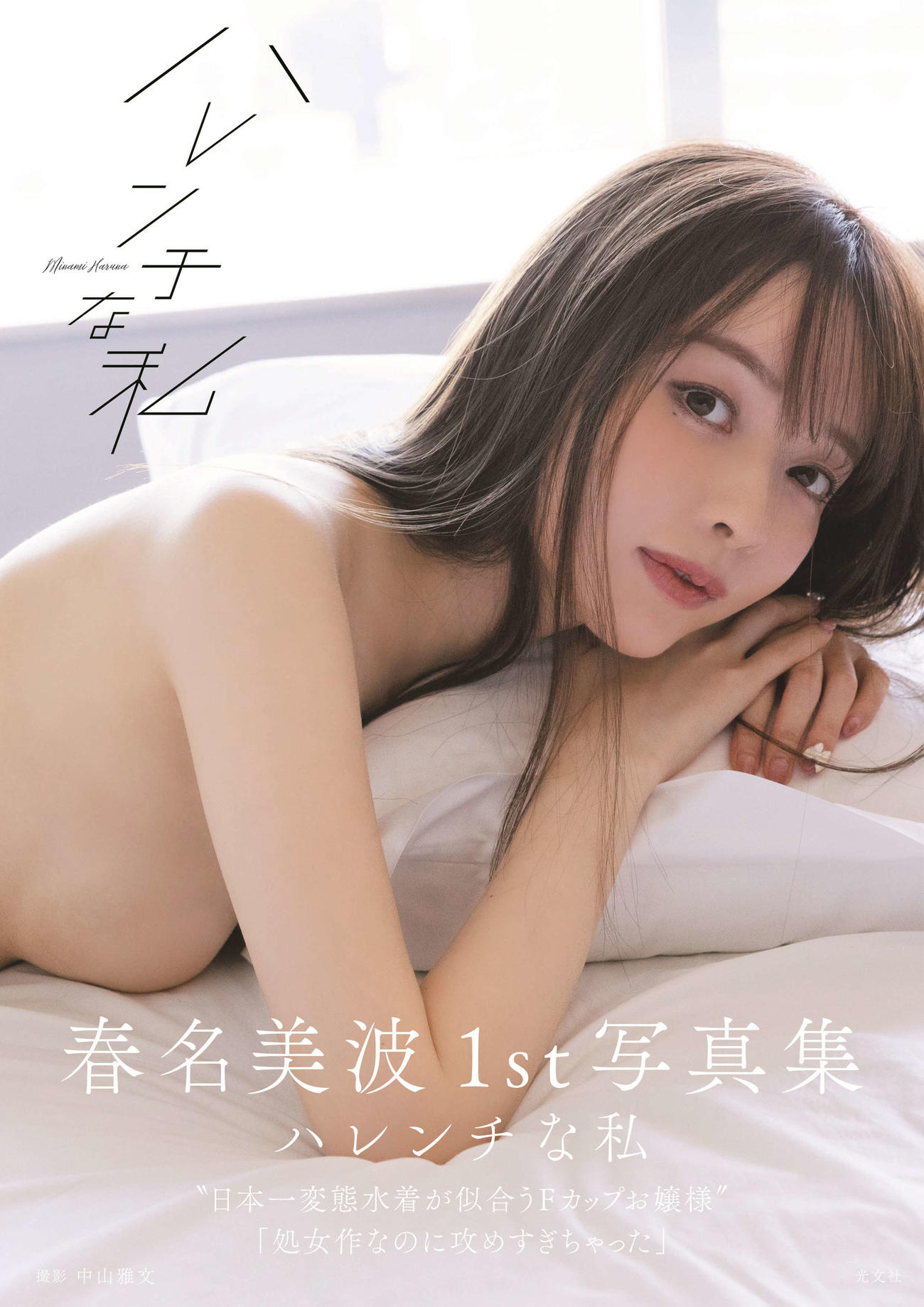 春名美波の初写真集「ハレンチな私」(C)光文社／週刊FLASH写真◎中山雅文