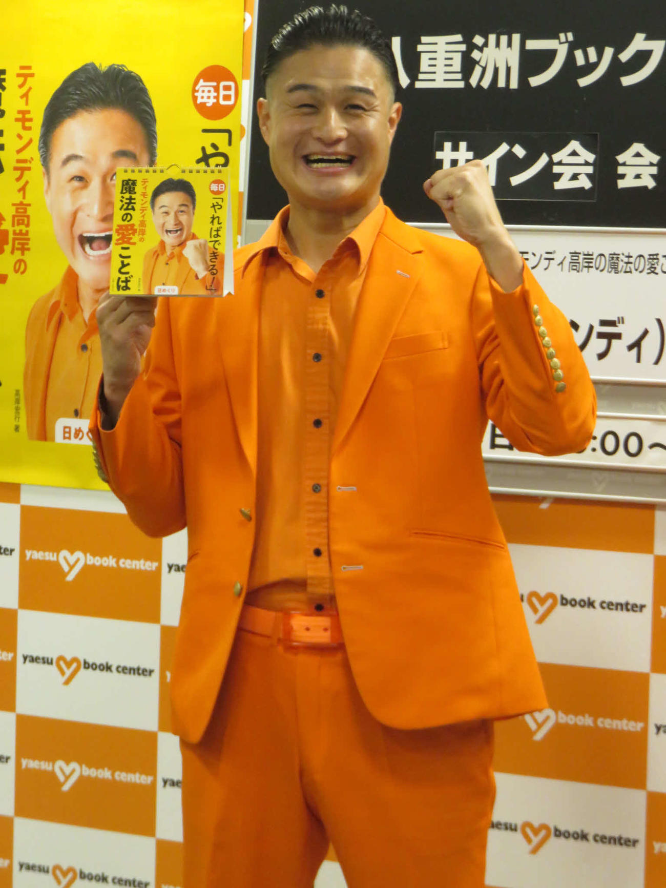 「【日めくり】毎日『やればできる！』ティモンデイ高岸の魔法の愛ことば」の発売記念イベントを行ったティモンディ高岸宏行