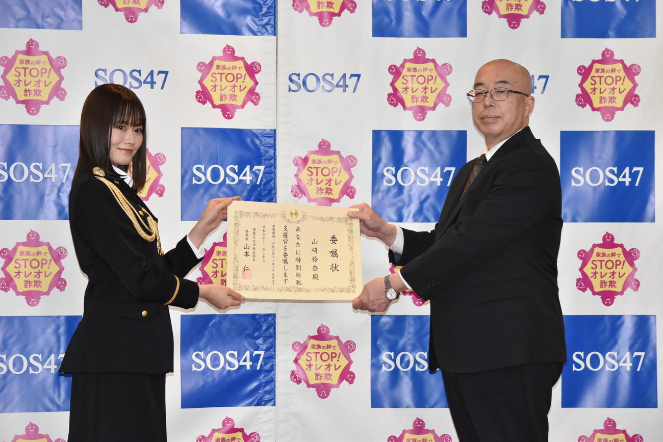 「ストップ・オレオレ詐欺47～家族の絆大作戦～」プロジェクトチーム（SOS47）の特別防犯支援官委嘱式に出席した元乃木坂46山崎怜奈