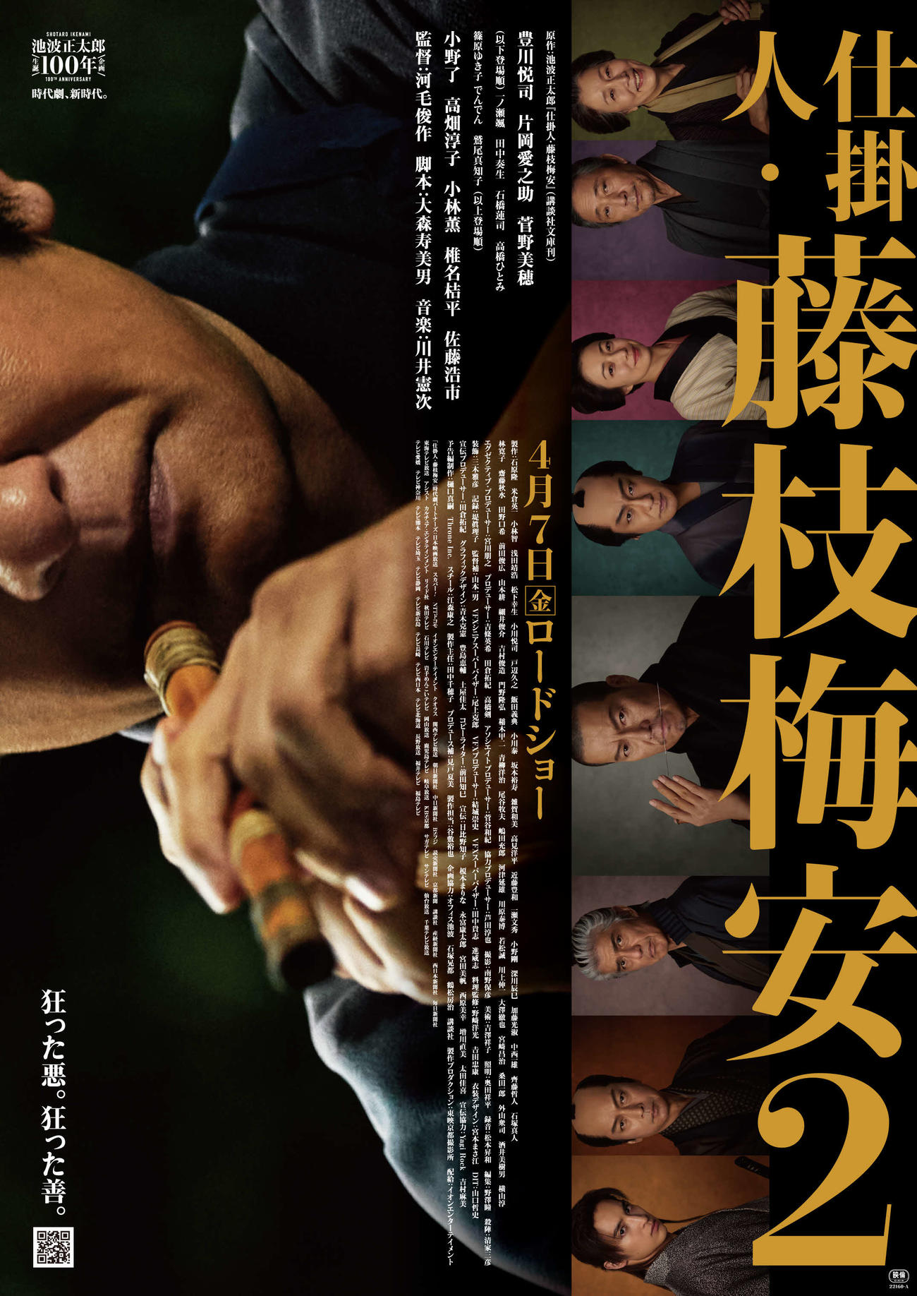 映画「仕掛人・藤枝梅安」2作目の第2弾ビジュアル。片岡愛之助演じる彦次郎をフューチャー