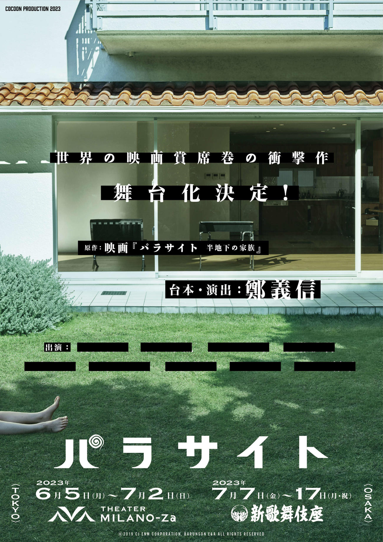 韓国映画「パラサイト　半地下の家族」を鄭義信氏が日本で舞台化する「パラサイト」(C)2019 CJ ENM CORPORATION, BARUNSON E＆A ALL RIGHTS RESERVED