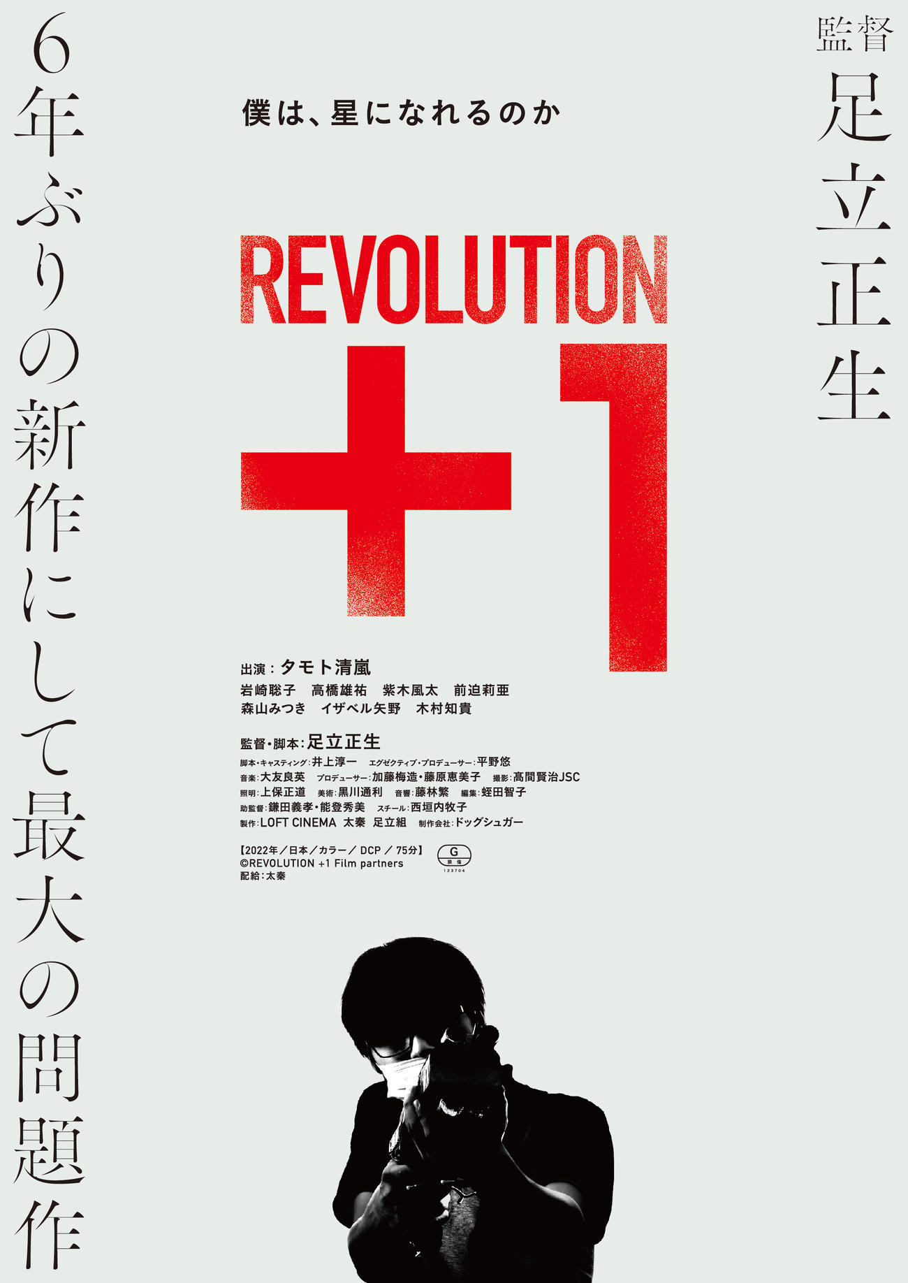 完成版が完成し、24日から横浜、大阪、愛知）での劇場公開が決定した映画「REVOLUTION＋1」(C)REVOLUTION +1 Film partners
