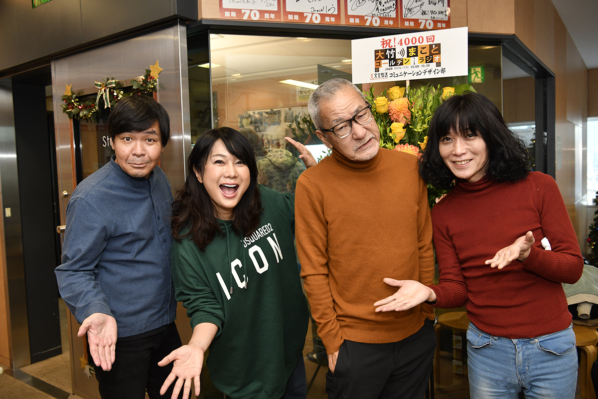 「大竹まこと　ゴールデンラジオ」の4000回目の放送を迎えた木曜レギュラー陣。左から砂山圭太郎アナウンサー、はるな愛、大竹まこと、タブレット純