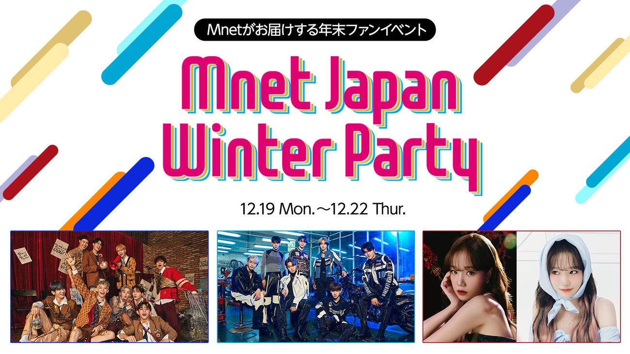 ファンイベント「Winter Party」