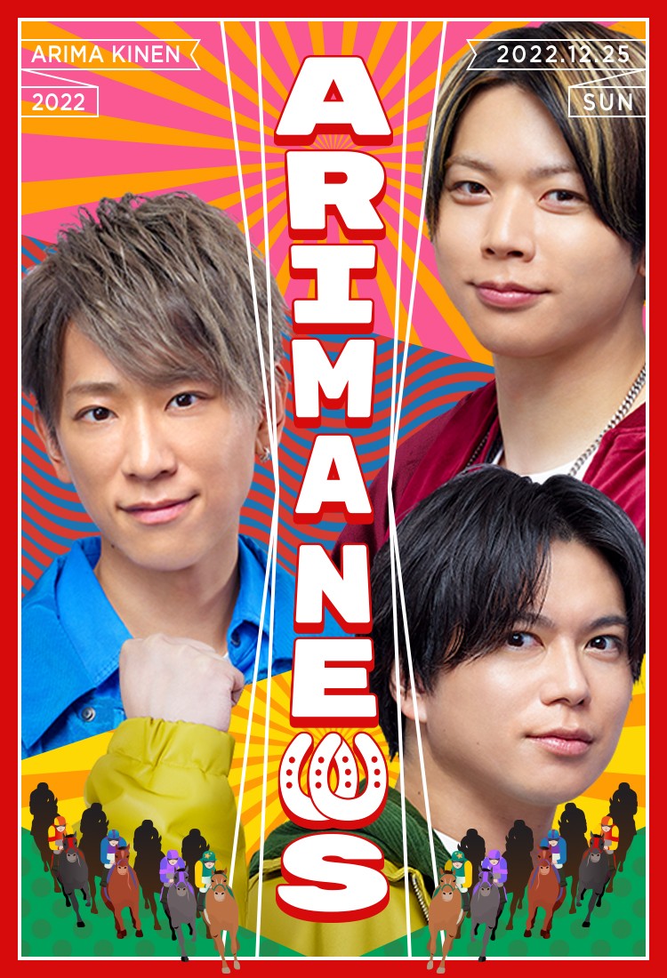 有馬記念とコラボレーションしたNEWS。上から増田貴久、小山慶一郎、加藤シゲアキ