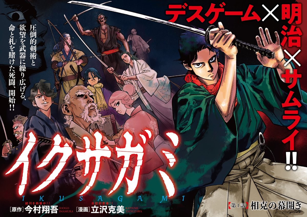 週刊「モーニング」で漫画化連載が始まった今村翔吾氏原作の「イクサガミ」