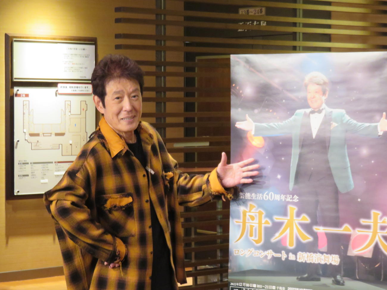 芸能生活60周年記念コンサートのポスターを示す舟木一夫