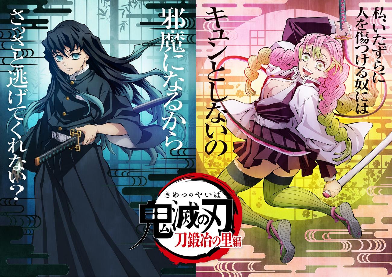 『テレビアニメ「鬼滅の刃」刀鍛冶の里編』ティザービジュアル
（C）吾峠呼世晴／集英社・アニプレックス・ufotable