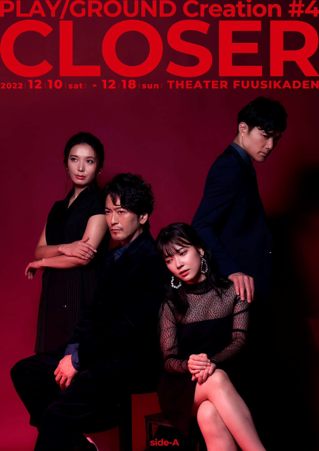 舞台「CLOSER」のside－Aキャスト。左から蓮城まこと、須賀貴匡、小向なる、池田努