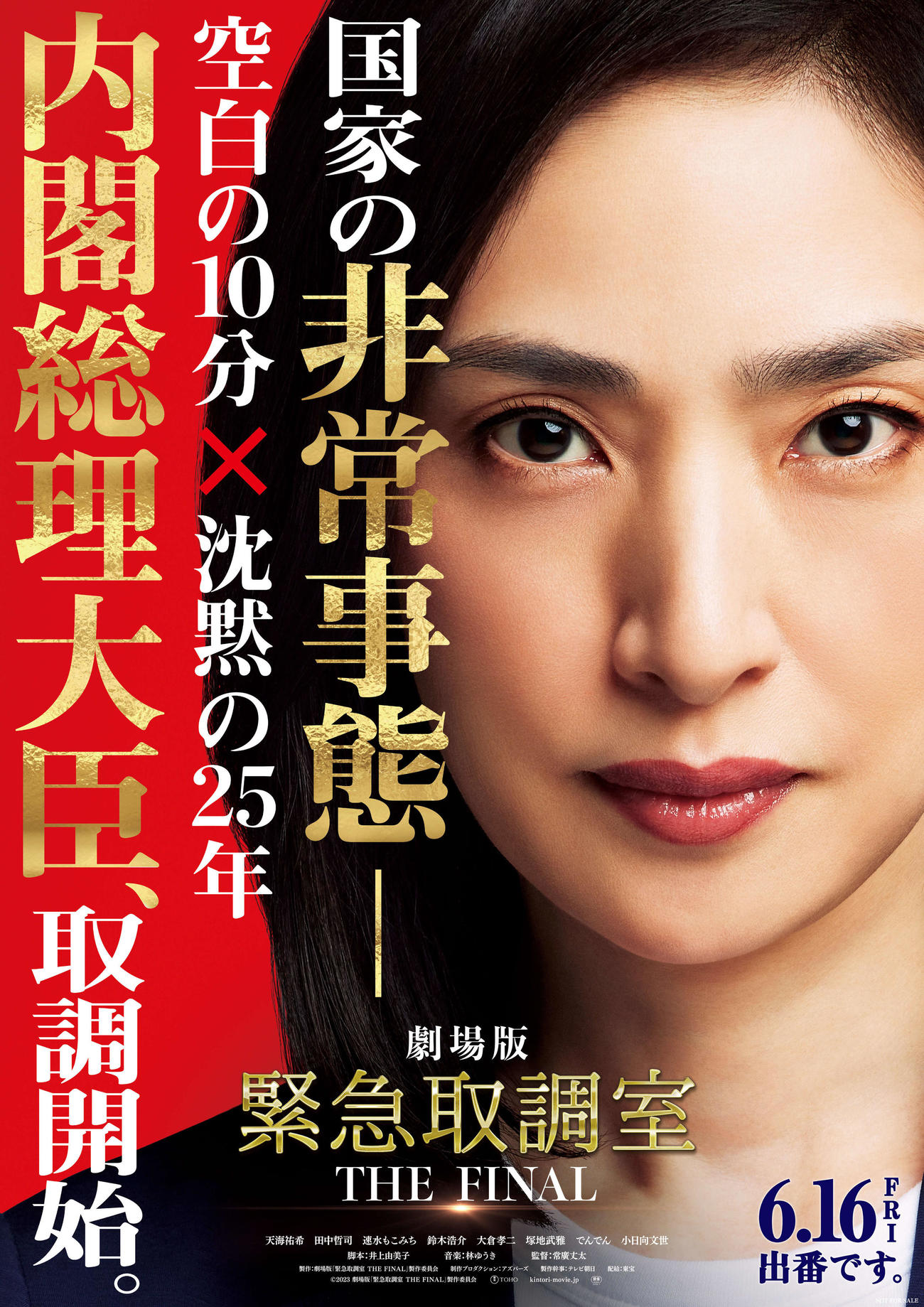 シリーズ8年の歴史に終止符を打つ初の映画「劇場版　緊急取調室　THE FINAL」(C)2023劇場版「緊急取調室THE FINAL」製作委員会