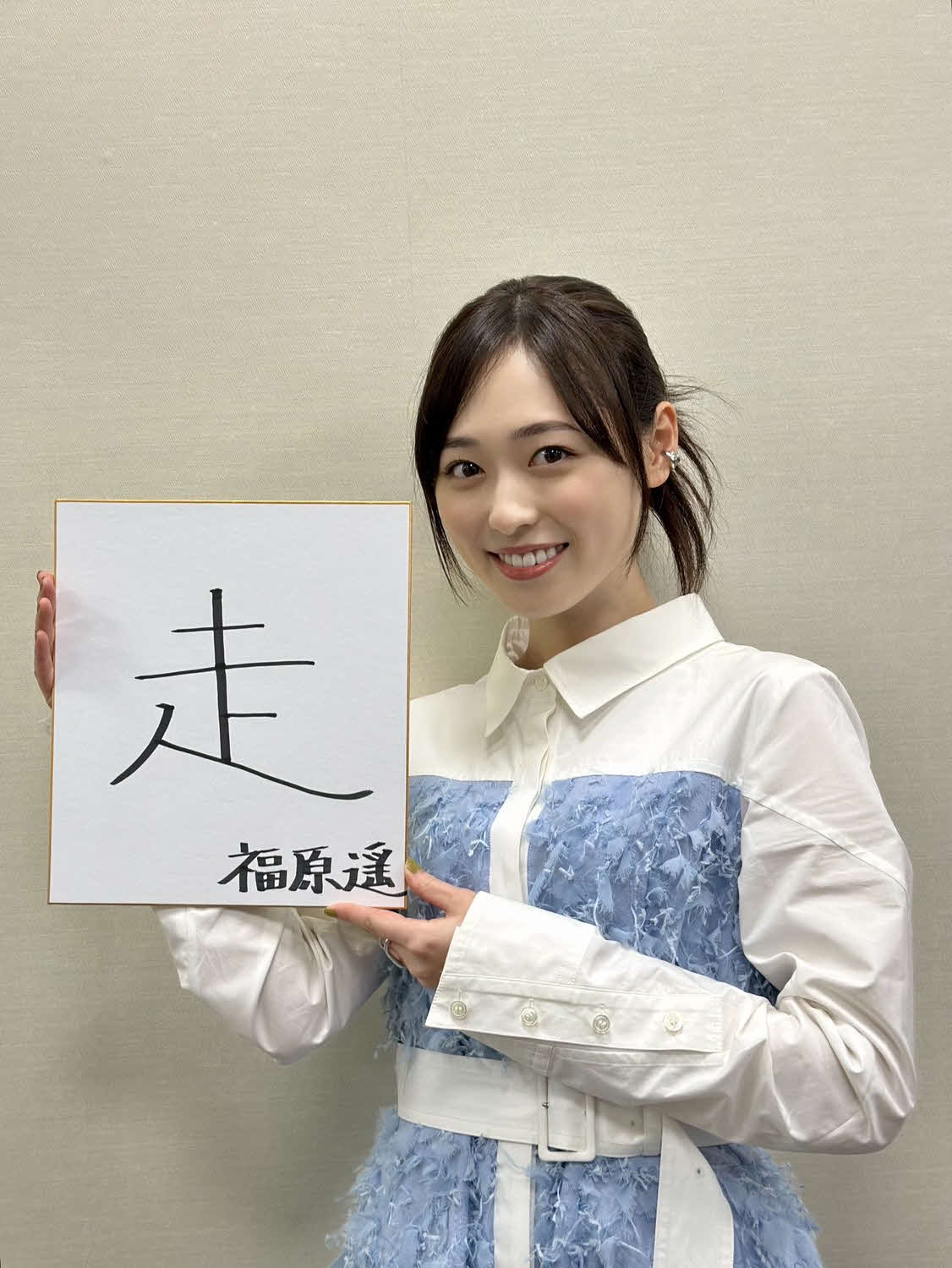 色紙に、今年の1字を「走」としたためた福原遥