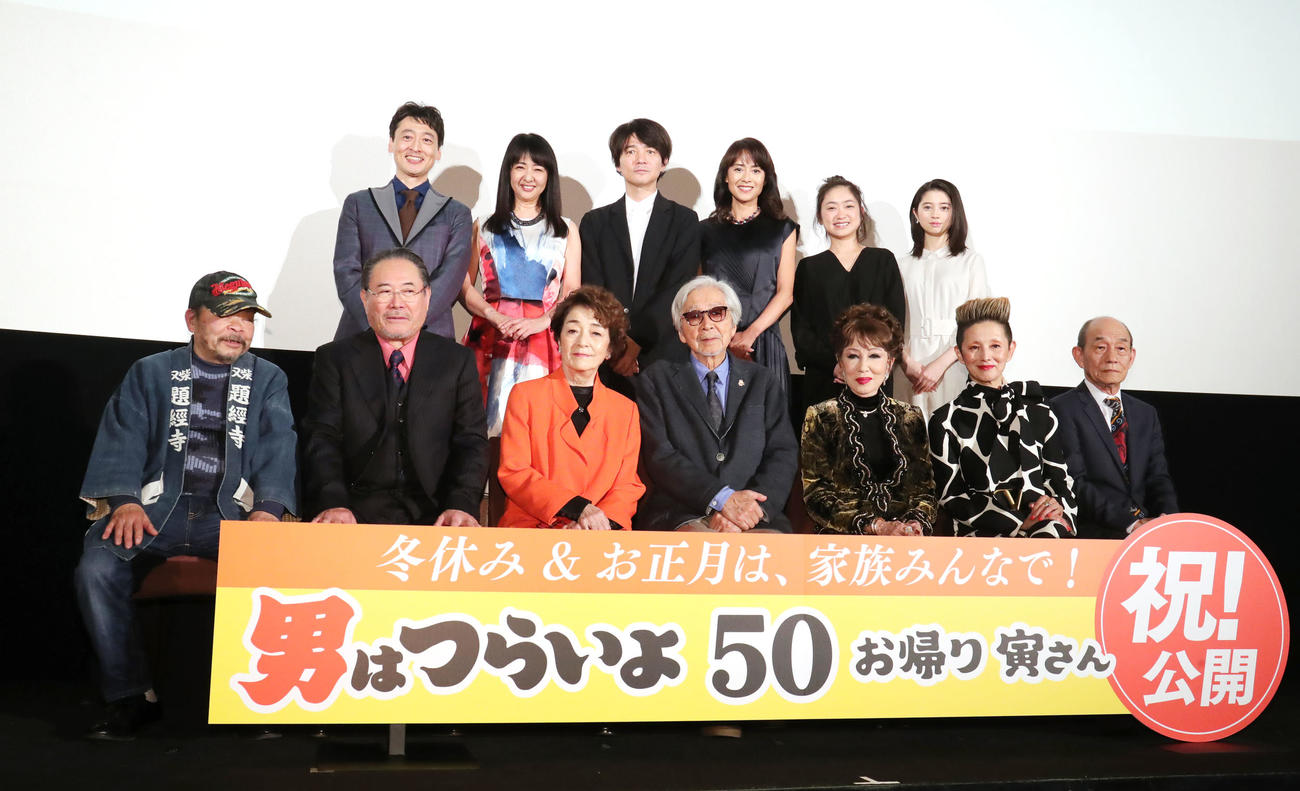 「男はつらいよ50　お帰り寅さん」公開記念舞台あいさつに登壇し記念撮影に納まる、前列左から佐藤蛾次郎、前田吟、倍賞千恵子、山田洋次監督、浅丘ルリ子、夏木マリ、笹野高史、後列左から北山雅康、美保純、吉岡秀隆、後藤久美子、池脇千鶴、桜田ひより（2019年12月撮影）
