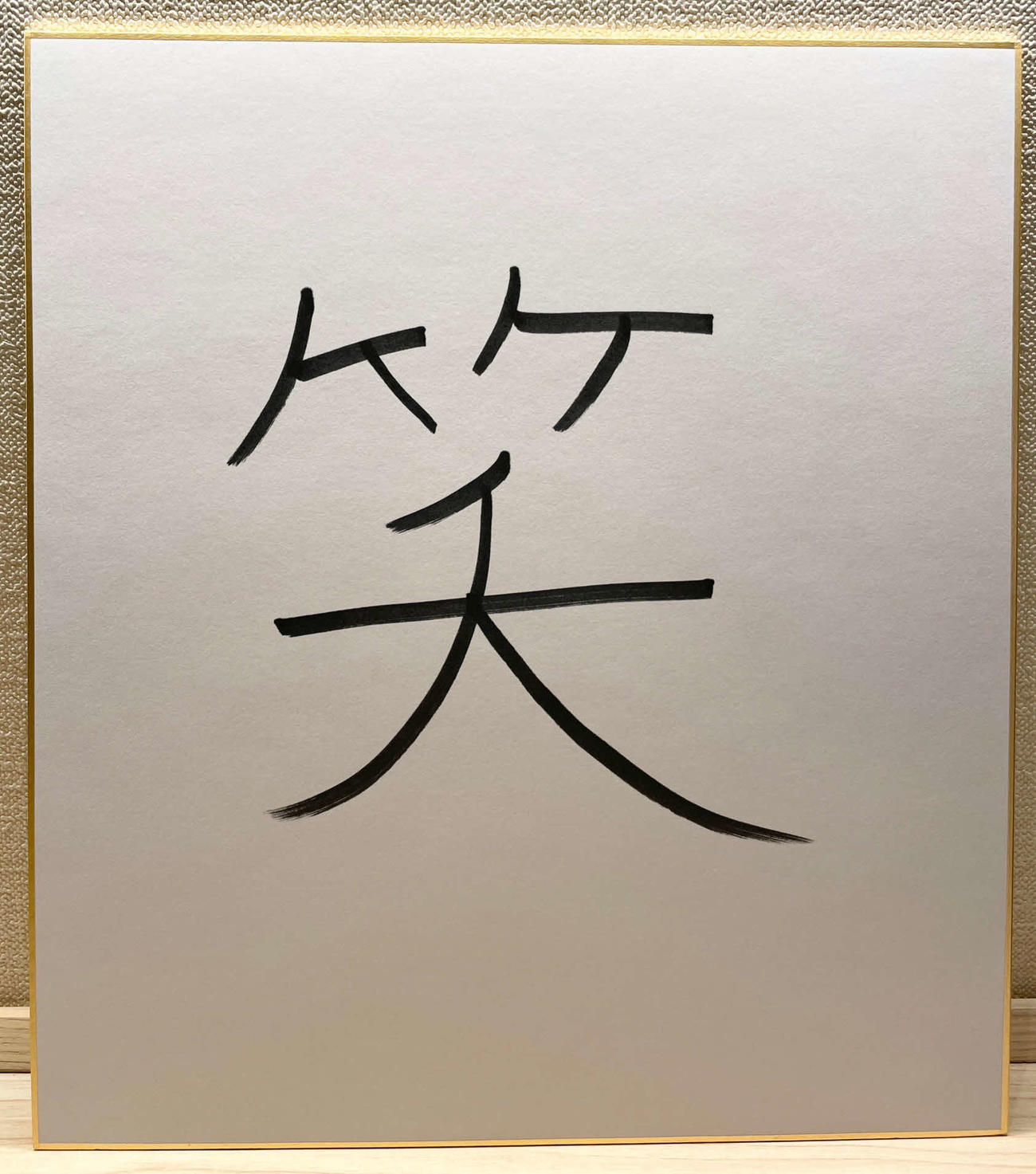 乃木坂46賀喜遥香が選んだ今年の漢字「笑」としたためた色紙