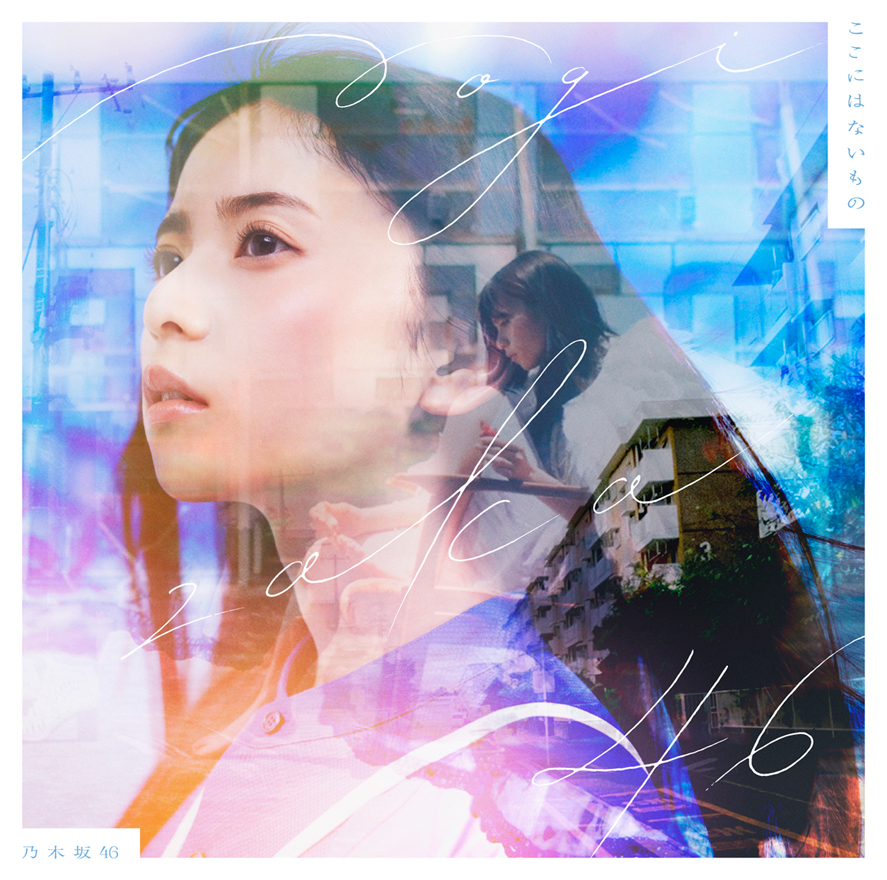 乃木坂46の31枚目シングル「ここにはないもの」のジャケット写真。センターの齋藤飛鳥