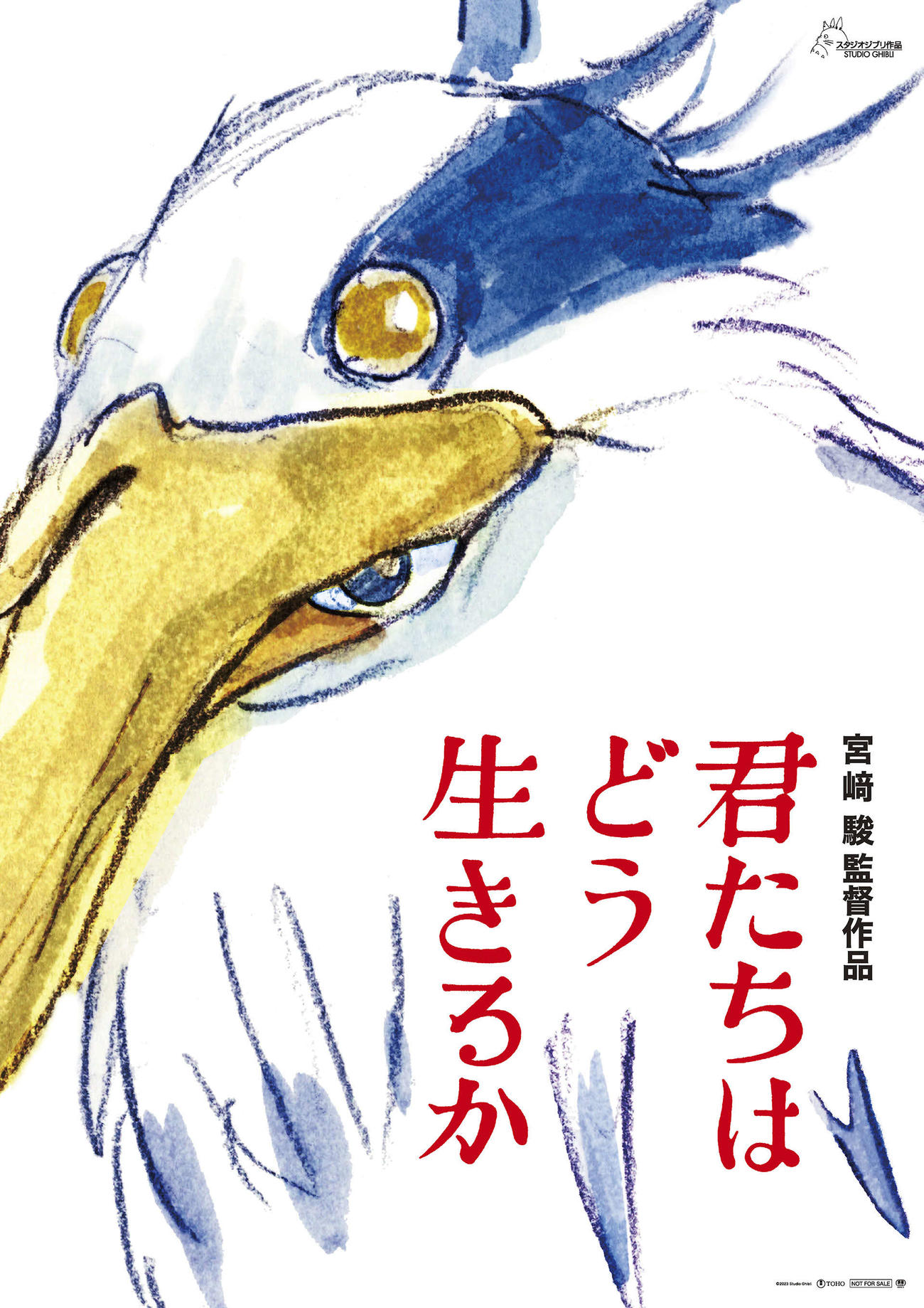 宮崎駿監督の直筆のキャラクターが全面に描かれた10年ぶりの新作長編映画「君たちはどう生きるか」のポスター(C)2023 Studio Ghibli