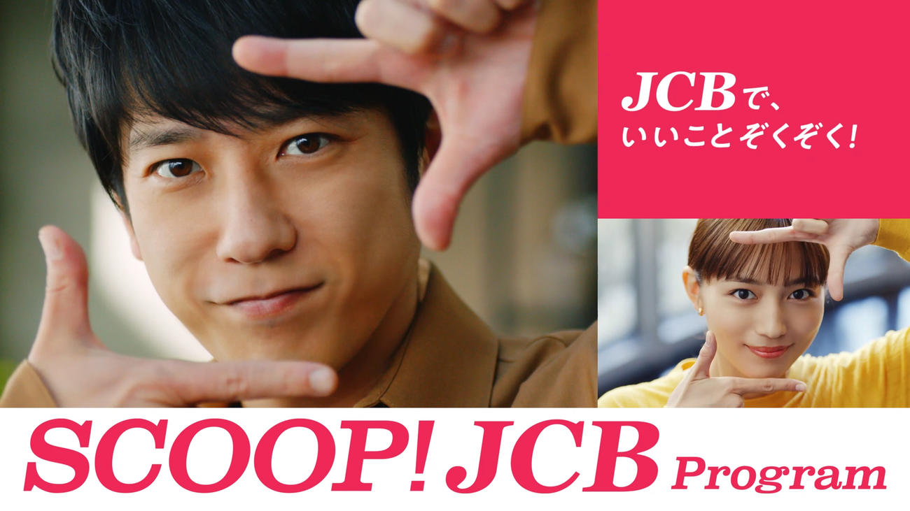 JCBの新CMに出演する二宮和也と川口春奈