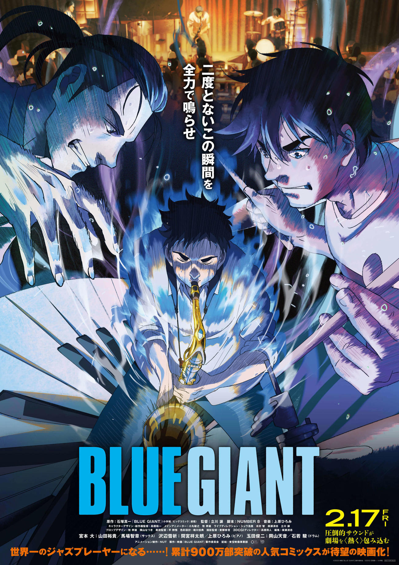 映画「BLUE GIANT」のイメージポスター（C）2023映画「BLUE GIANT」製作委員会（C）2013石塚真一／小学館