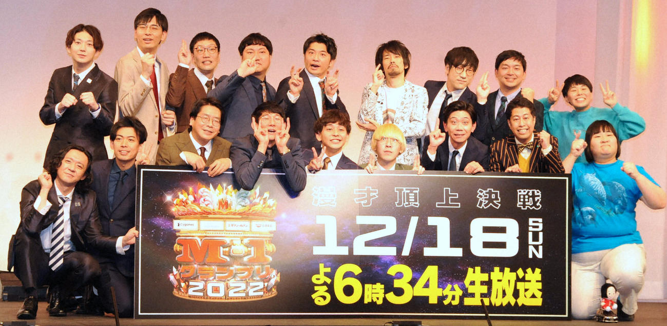 「M－1グランプリ2022」の決勝進出者（2022年12月1日撮影）