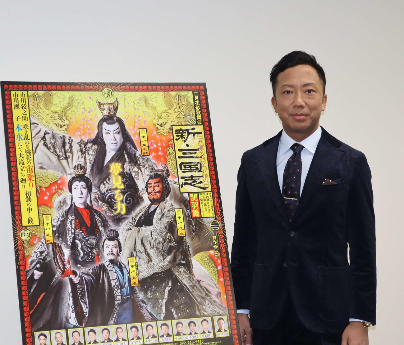 「二月花形歌舞伎『新・三国志　関羽篇』」の取材会を行った市川猿之助