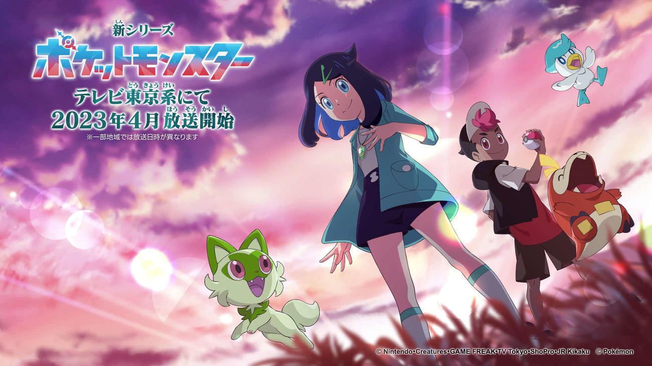 アニメ「ポケットモンスター」の23年4月放送開始の新シリーズのビジュアル