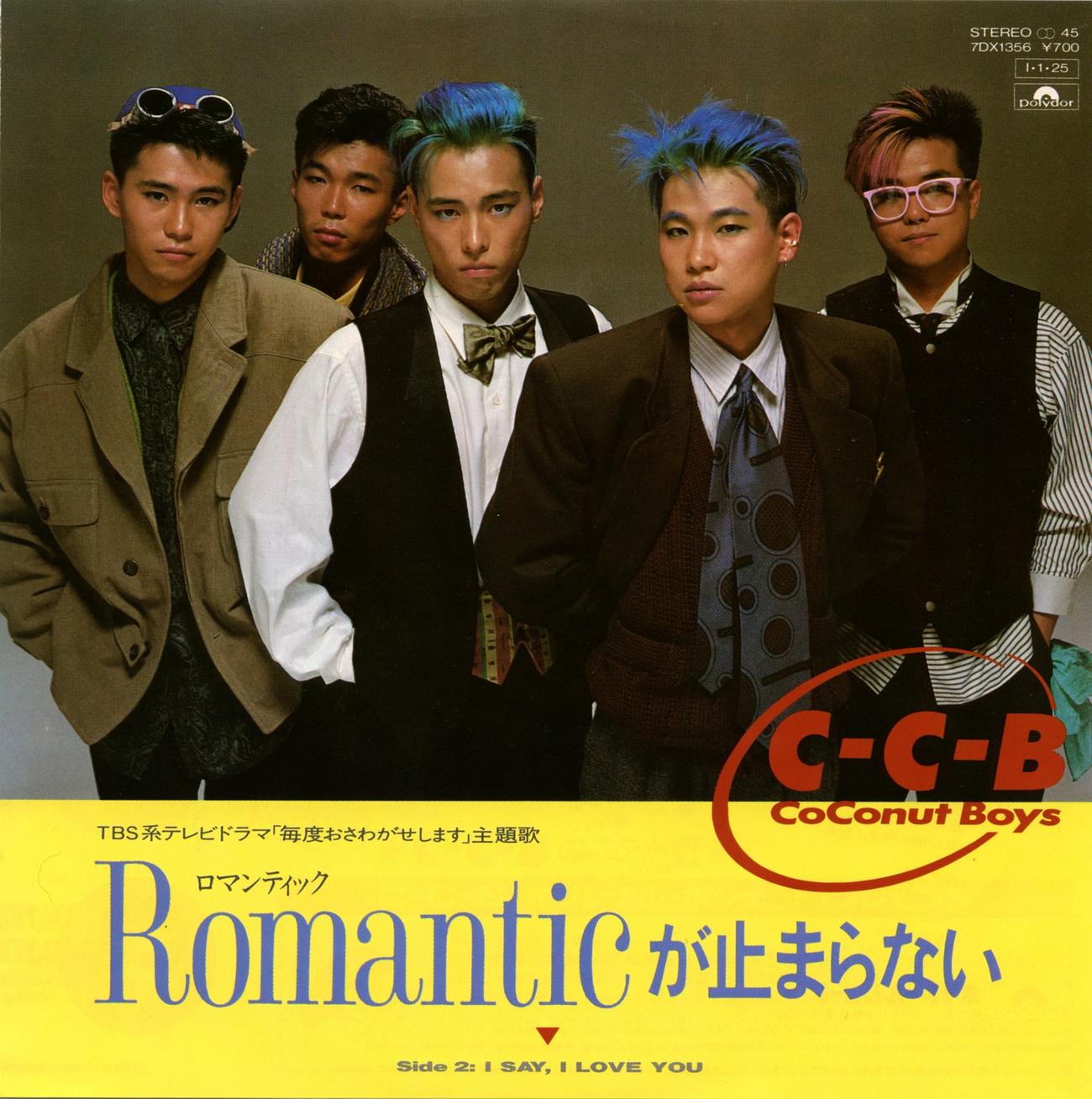 「Romanticが止まらない」のジャケット。右端が笠浩二さん