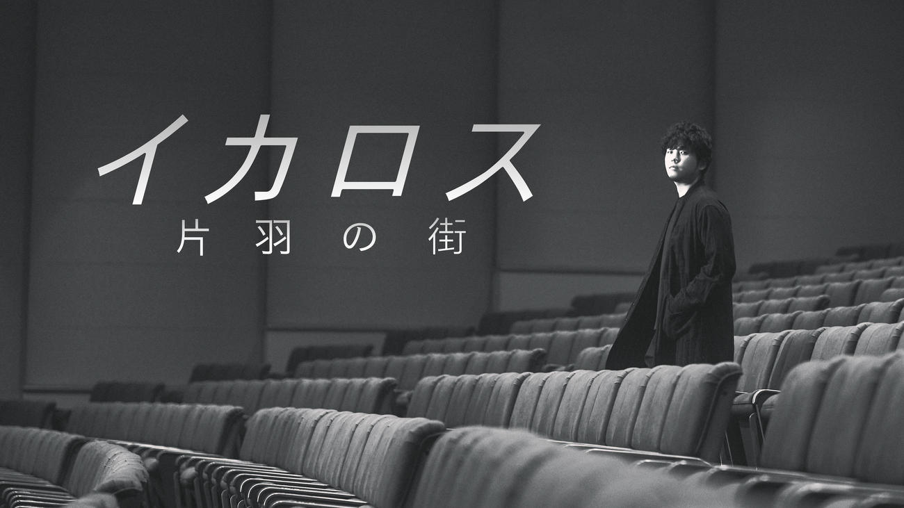 秦基博の新曲「イカロス」をインスパイアした映画「イカロス　片羽の街」のメインビジュアル（C）2023「イカロス　片羽の街」フィルムパートナーズ