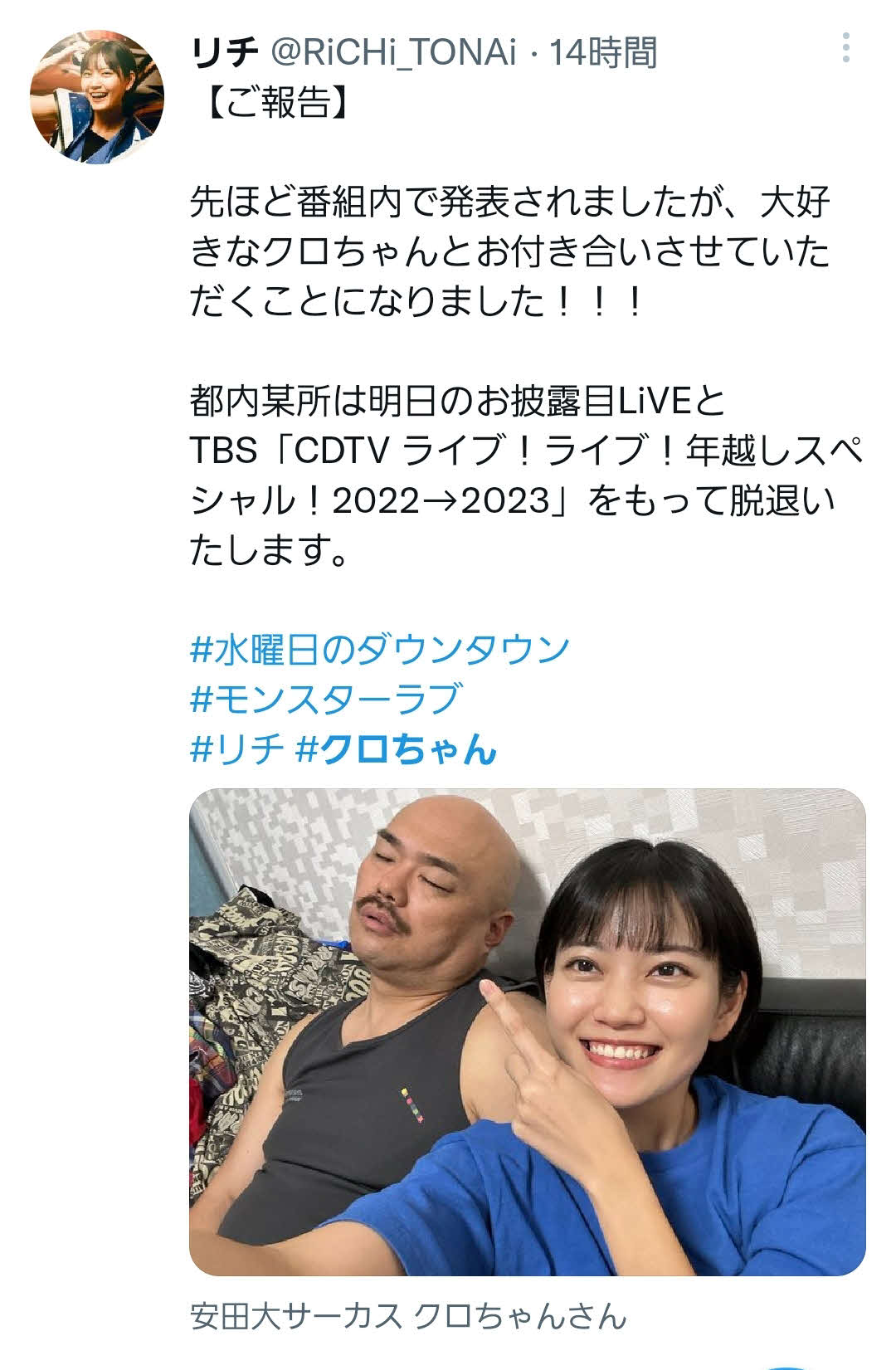 クロちゃんとの交際を報告した「都内某所」リチのツイッター