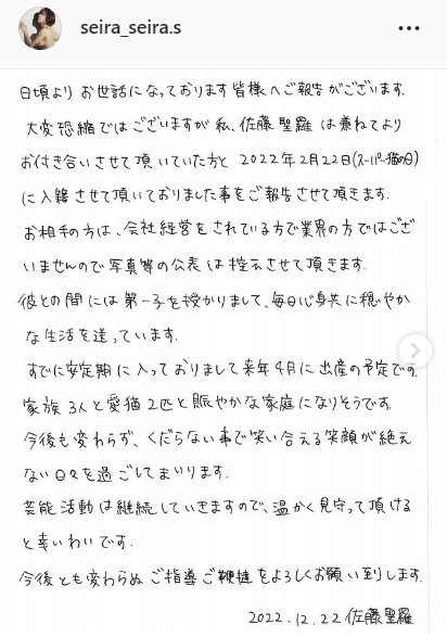 佐藤聖羅の結婚あいさつ全文