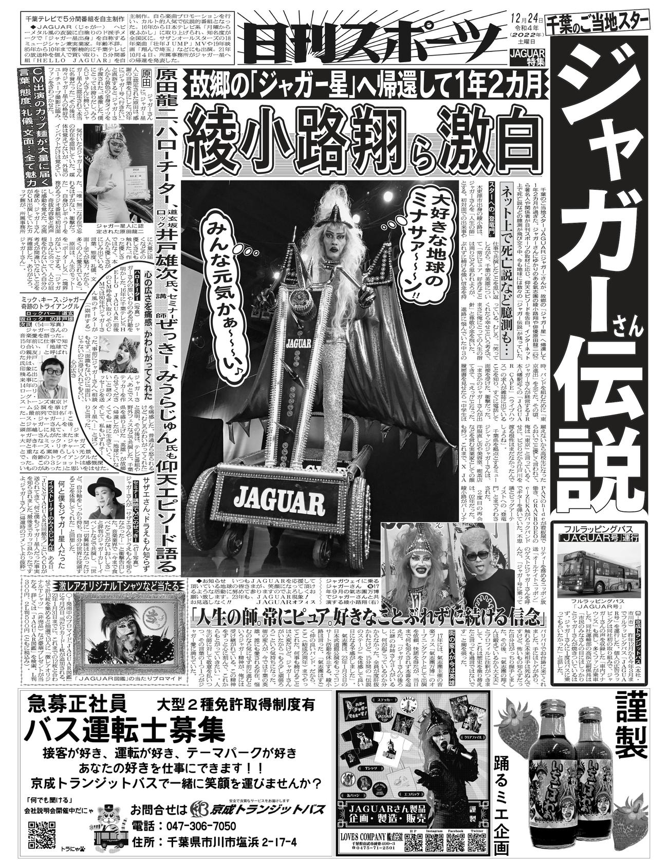 千葉県内で配布されたジャガー号外