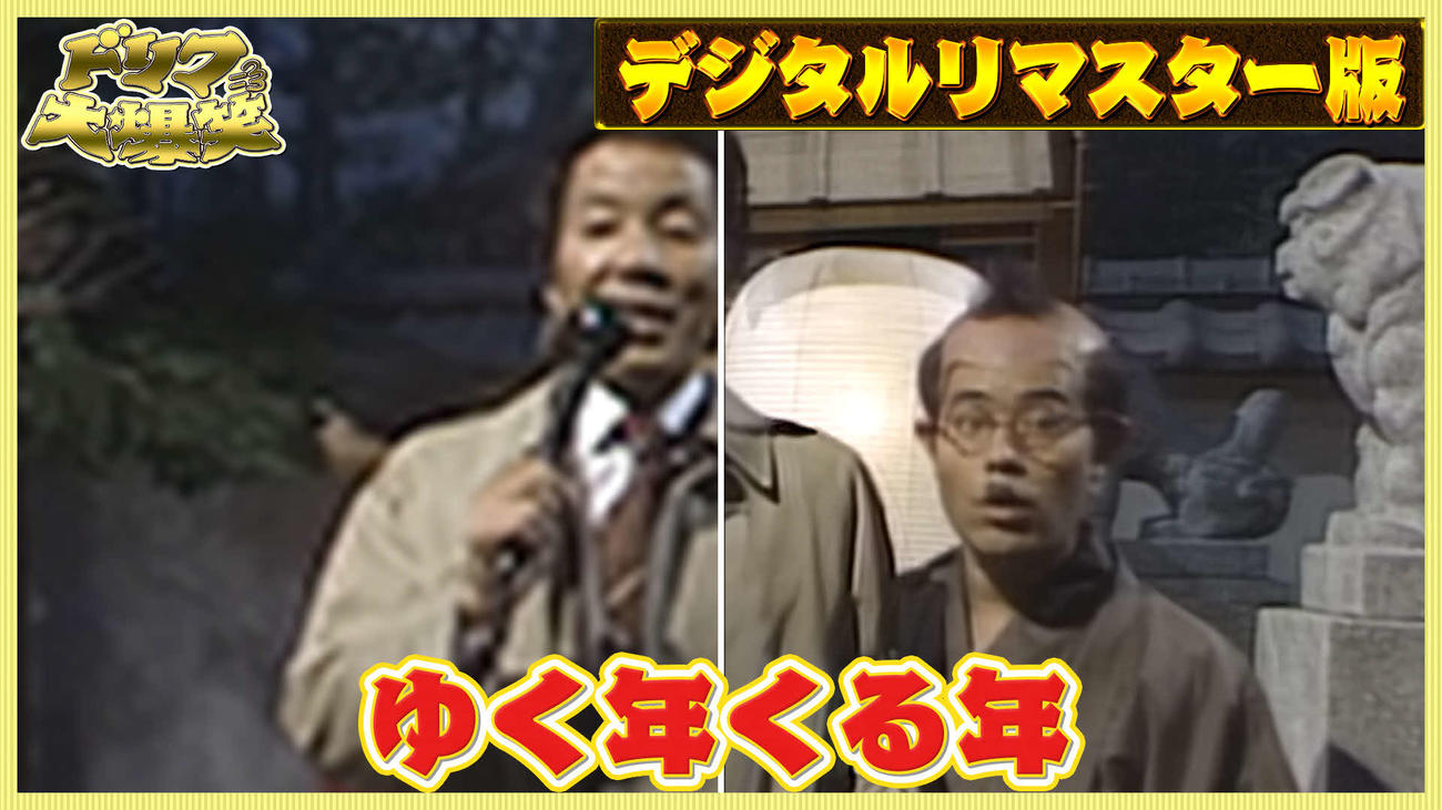 デジタルリマスター処理された「ドリフ大爆笑」