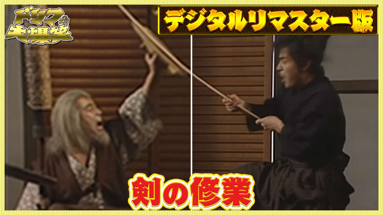 デジタルリマスター処理された「ドリフ大爆笑」