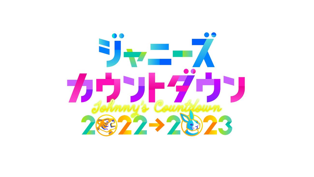 「ジャニーズカウントダウン2022→2023」のロゴ