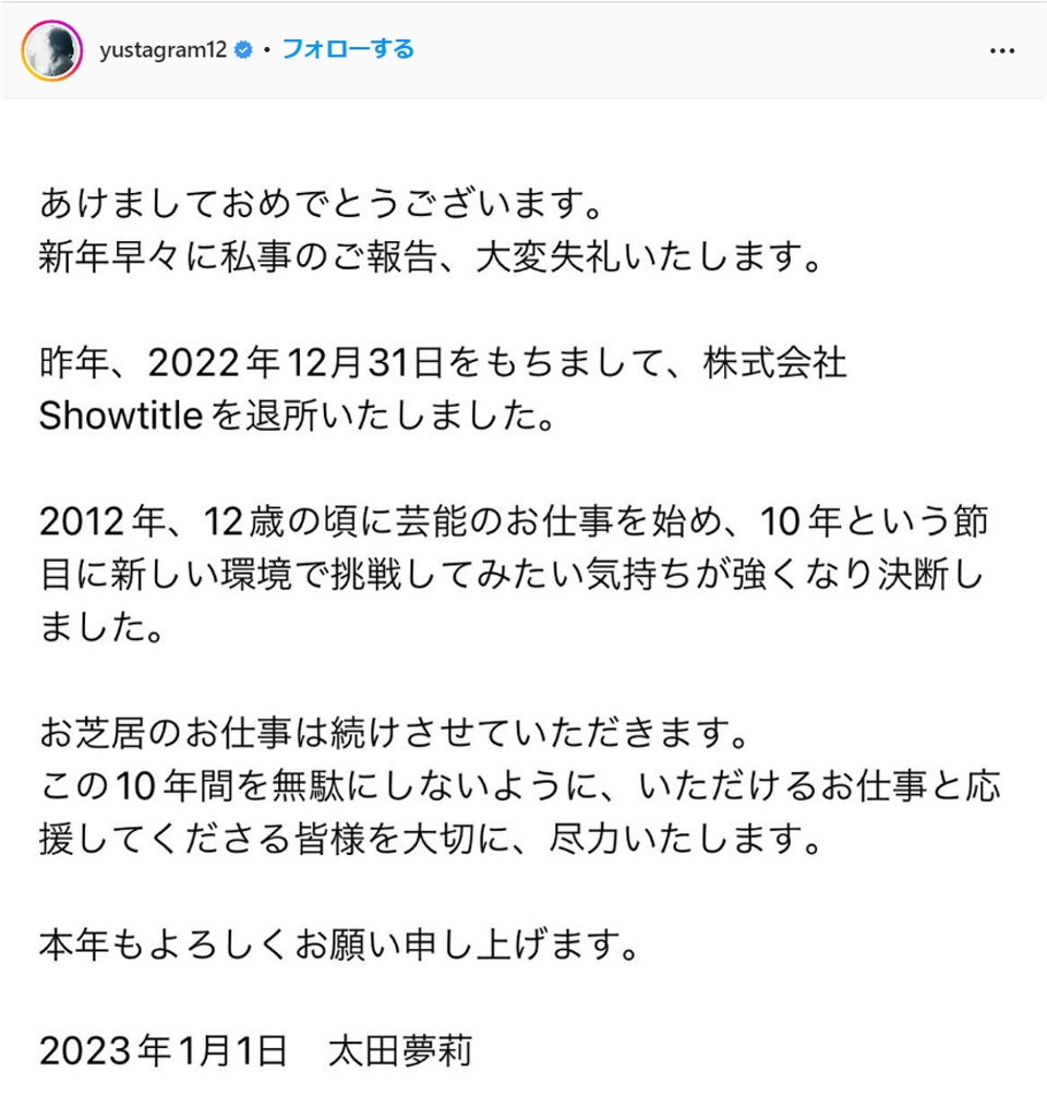 太田夢莉が事務所退所したことを報告（太田夢莉のインスタグラムより）