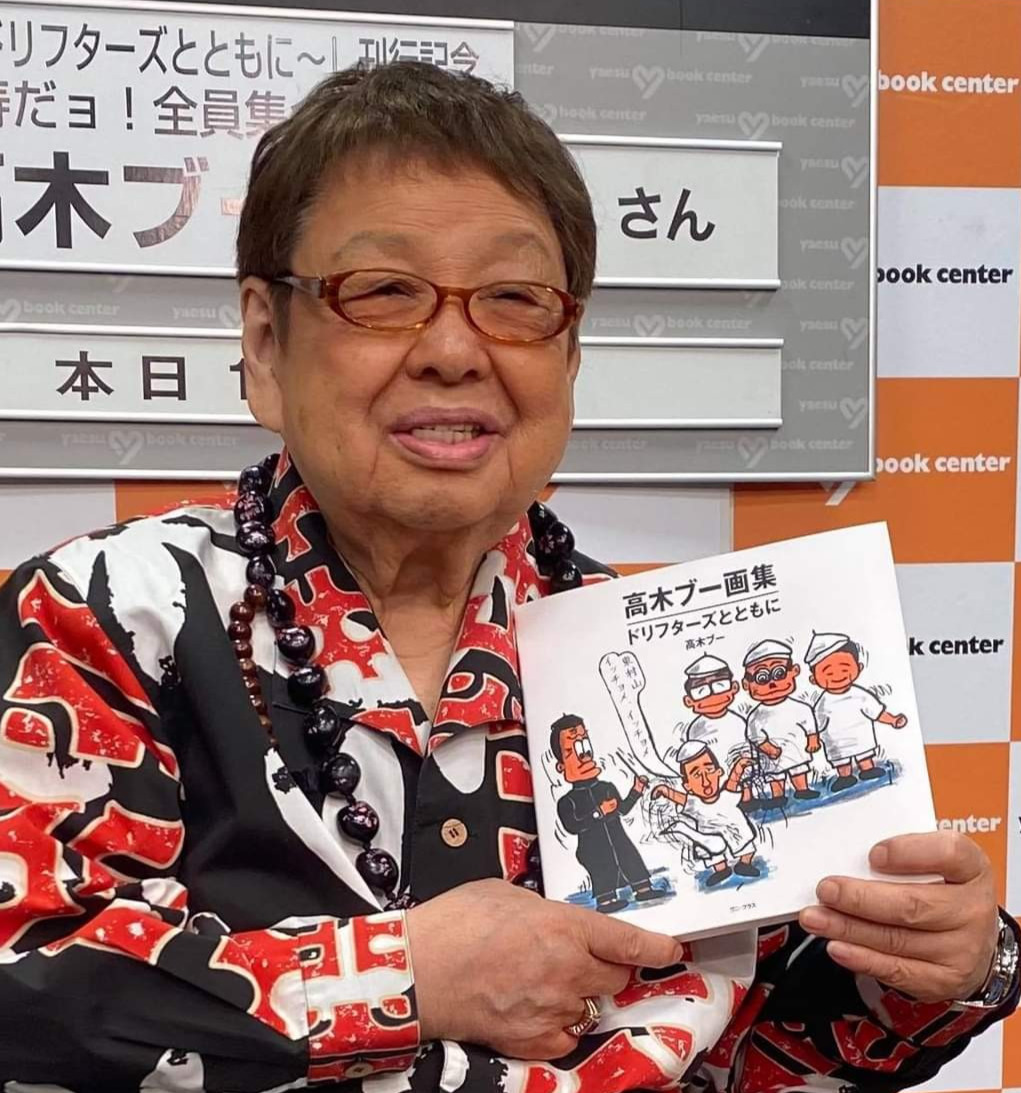 高木ブー