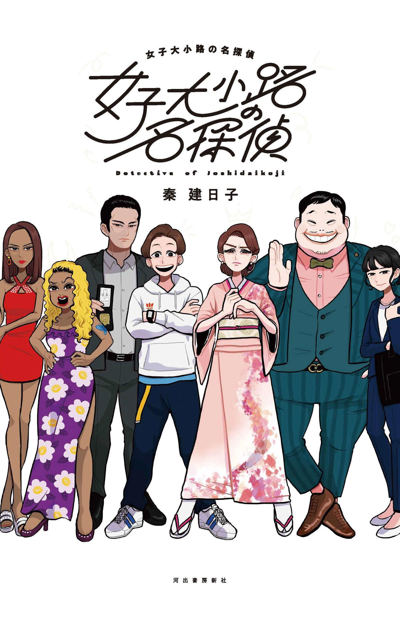 剛力彩芽が主演する映画「女子大小路の名探偵」（秦建日子著・河出書房新社）