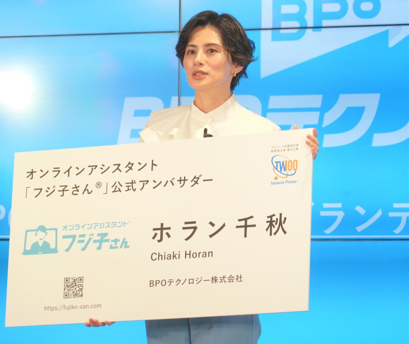 オンラインアシスタントサービス「フジ子さん」を運営する「BPOテクノロジー」の新CM発表会に出席したホラン千秋（撮影・佐藤成）
