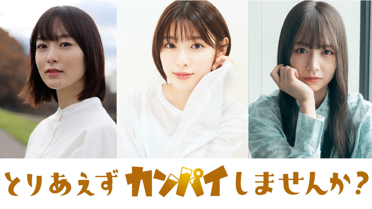 テレビ東京系ドラマ「とりあえずカンパイしませんか？」に出演する、左から朝倉あき、白石聖、北野日奈子