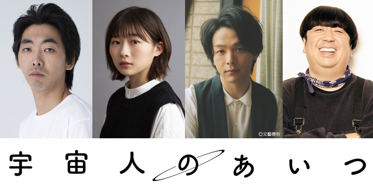 映画「宇宙人のあいつ」の出演者。左から柄本時生、伊藤沙莉、中村倫也、日村勇紀