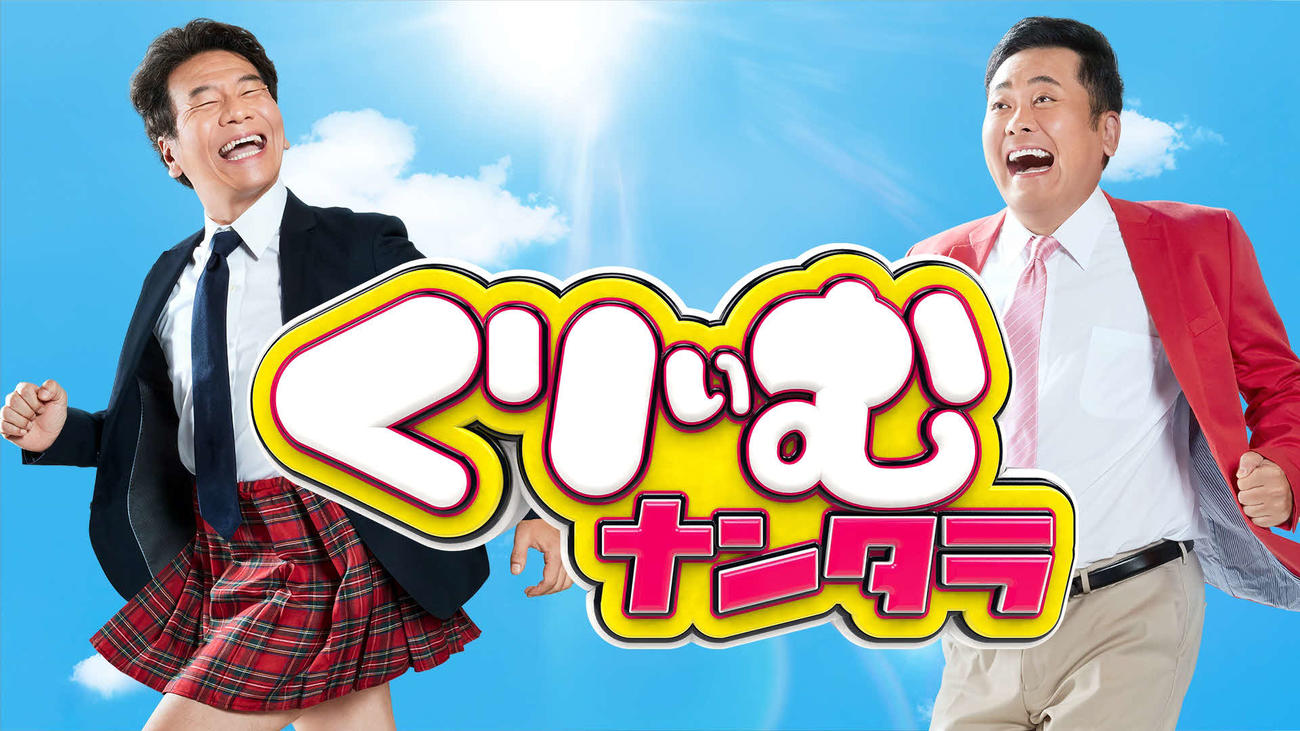 放送枠を水曜深夜に移すテレビ朝日系バラエティー「くりぃむナンタラ」