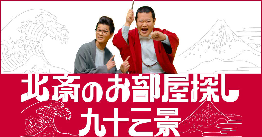 アットホームの企画「北斎のお部屋探し九十三景　by at home」で93本の漫才を披露した、モグライダーの芝大輔（左）と、ともしげ