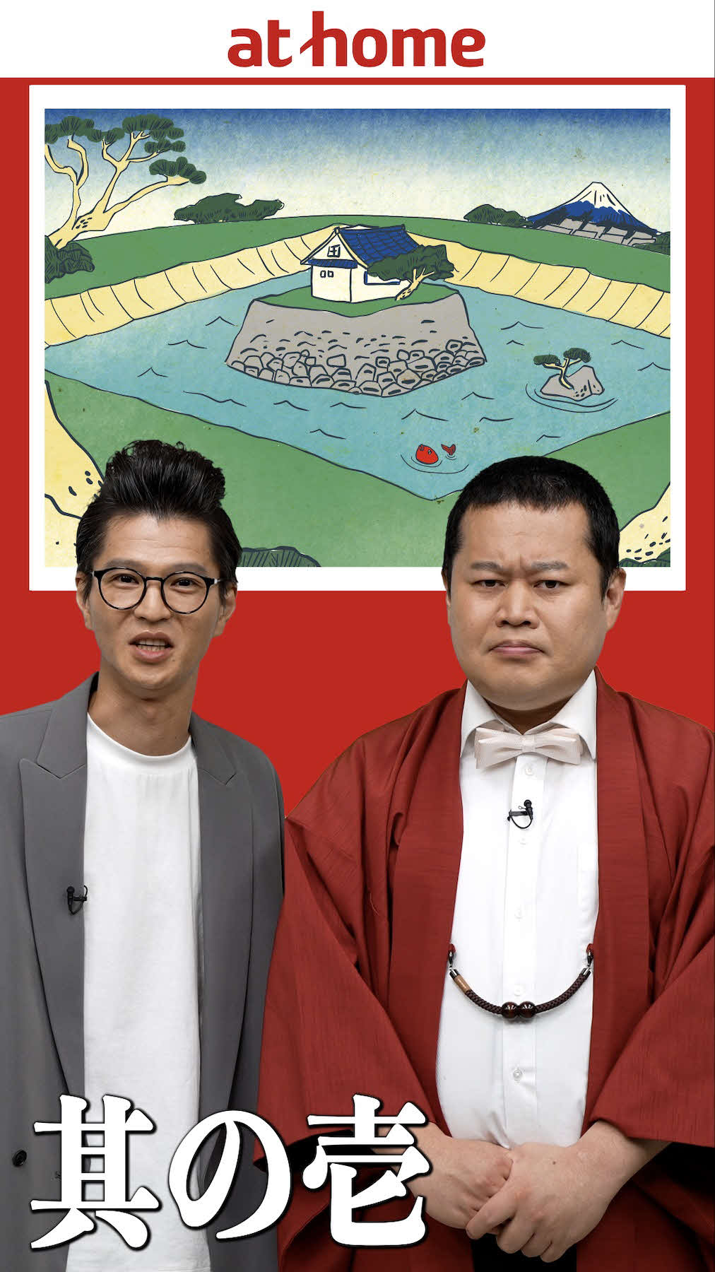アットホームの企画「北斎のお部屋探し九十三景　by at home」で93本の漫才を披露した、モグライダーの芝大輔（左）と、ともしげ