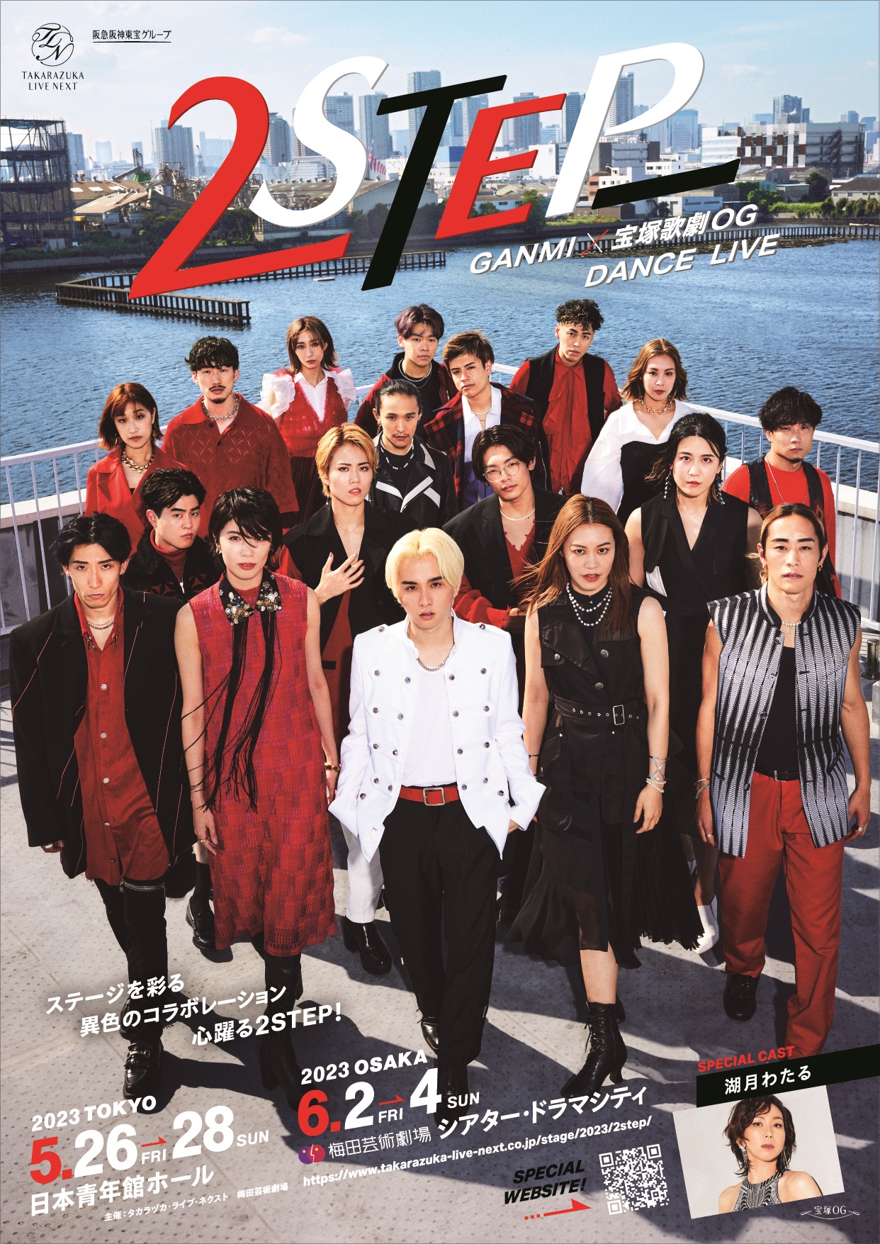 湖月わたるが振り付けに挑戦する公演「2STEP」