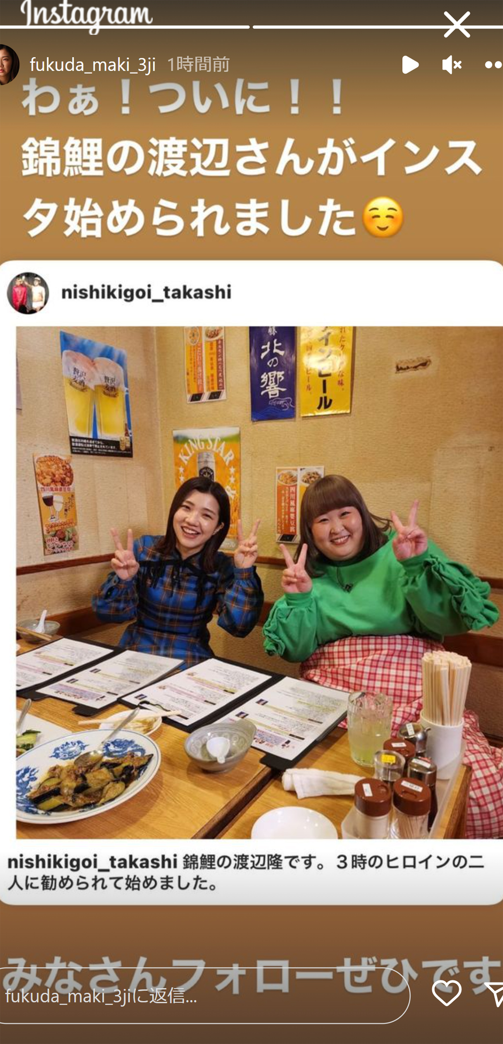 錦鯉渡辺隆がインスタを始めたことを喜ぶ福田麻貴（福田麻貴のインスタグラムより）