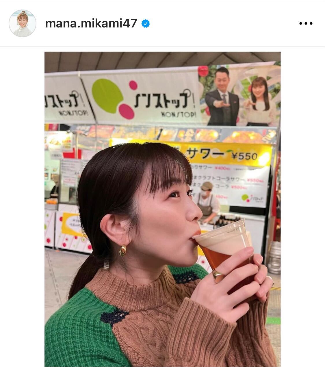 ビールを満喫する三上真奈アナ（三上真奈アナのインスタグラムより）