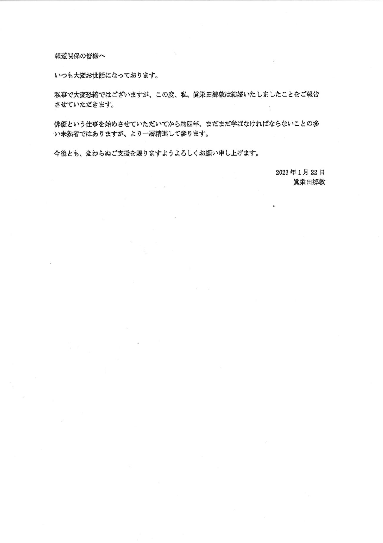 眞栄田郷敦の結婚報告文書