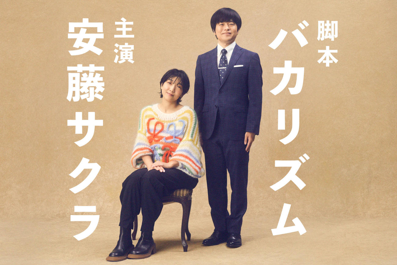 日本テレビ系1月期日曜ドラマ「ブラッシュアップ」で民放連続ドラマ初主演となる安藤サクラ（左）と脚本を務めるバカリズム